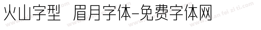 火山字型 眉月字体字体转换